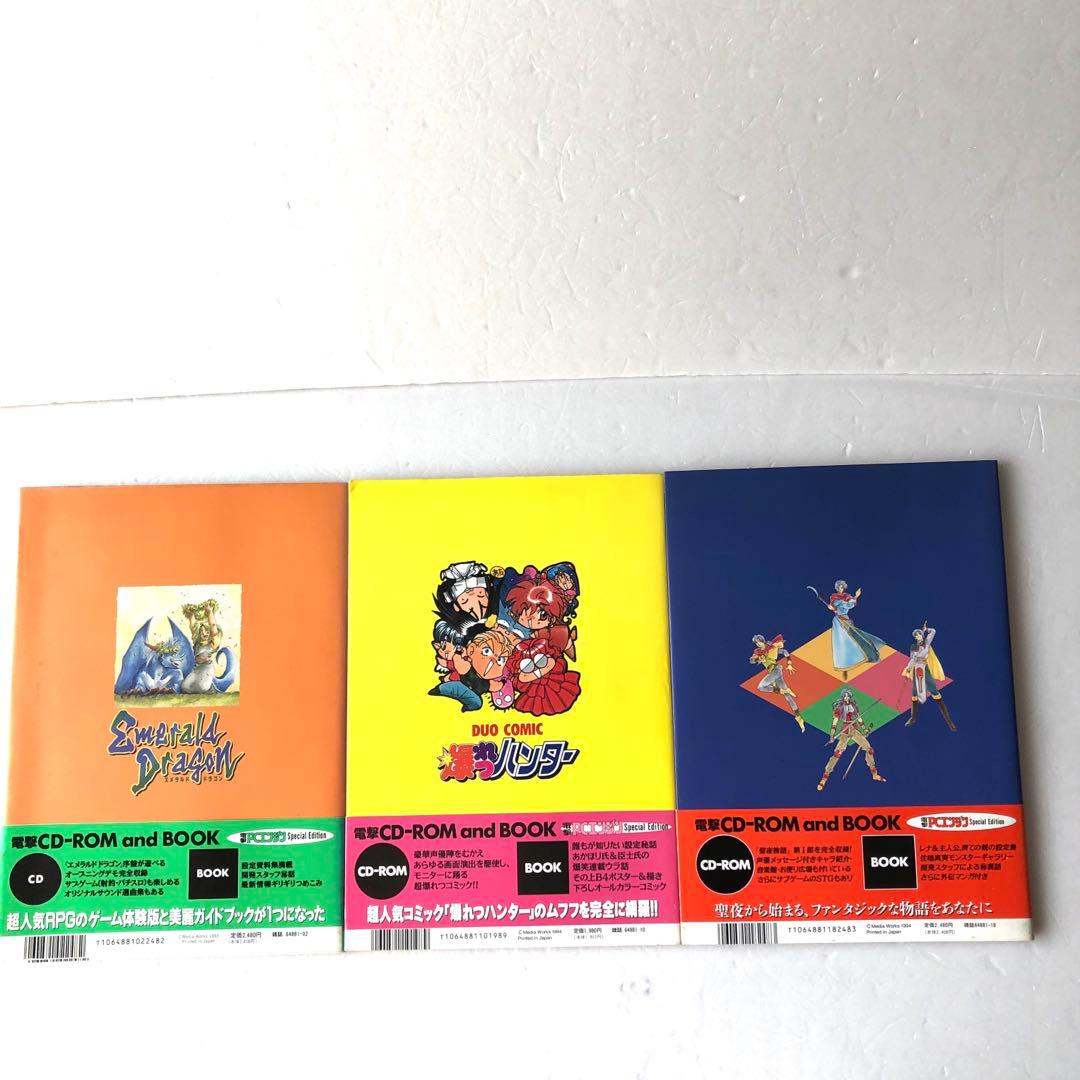 電撃ムックシリーズ エメラルドドラゴン＋爆れつハンター＋聖夜物語　PCエンジン