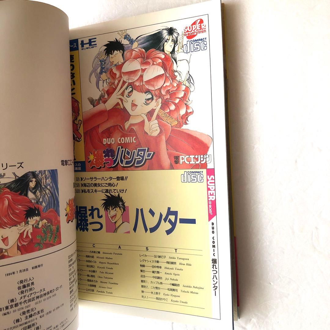 電撃ムックシリーズ エメラルドドラゴン＋爆れつハンター＋聖夜物語　PCエンジン