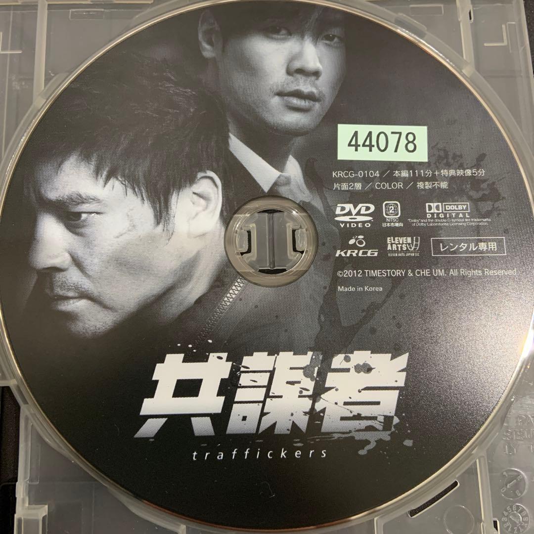 共謀者　DVD　韓国　臓器売買　映画　クライムサスペンス　美品
