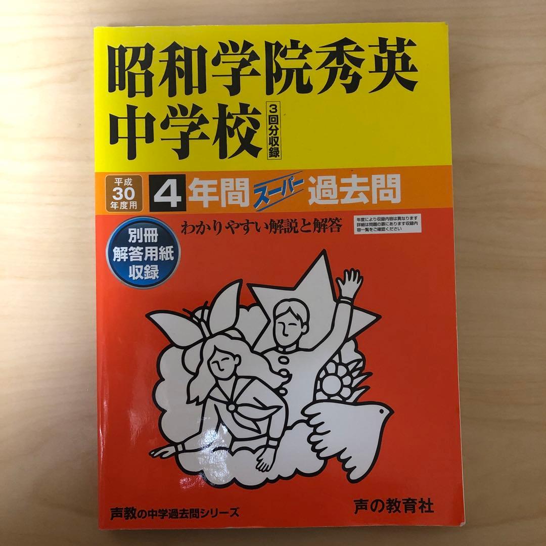 書き込みあり　中学受験　入試　過去問集　赤本　14冊　渋幕　市川　本郷　早稲田等