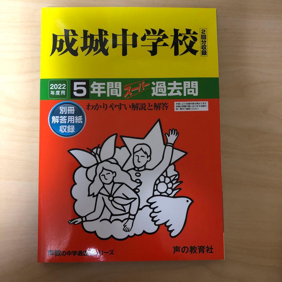 書き込みあり　中学受験　入試　過去問集　赤本　14冊　渋幕　市川　本郷　早稲田等