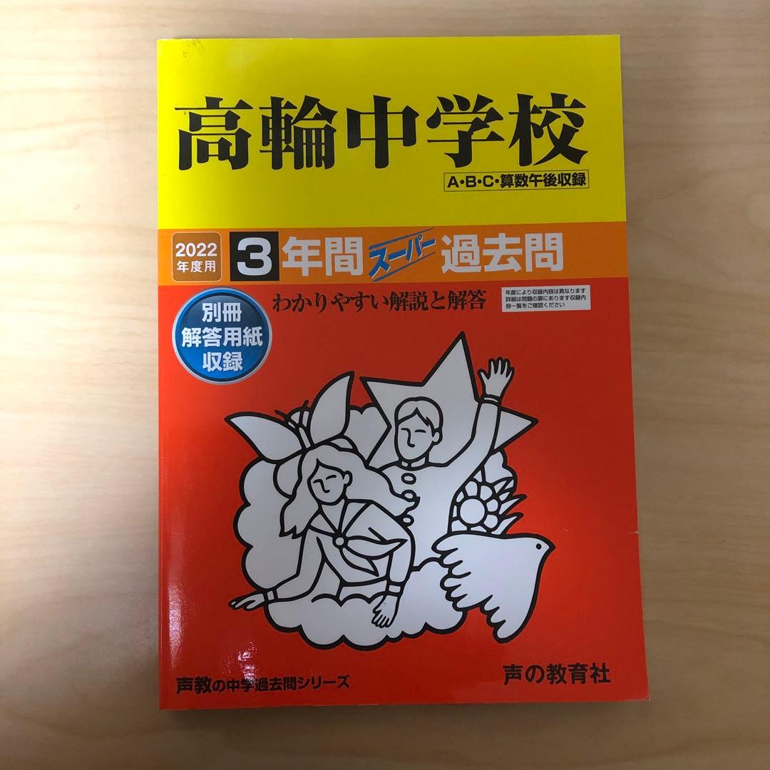 書き込みあり　中学受験　入試　過去問集　赤本　14冊　渋幕　市川　本郷　早稲田等