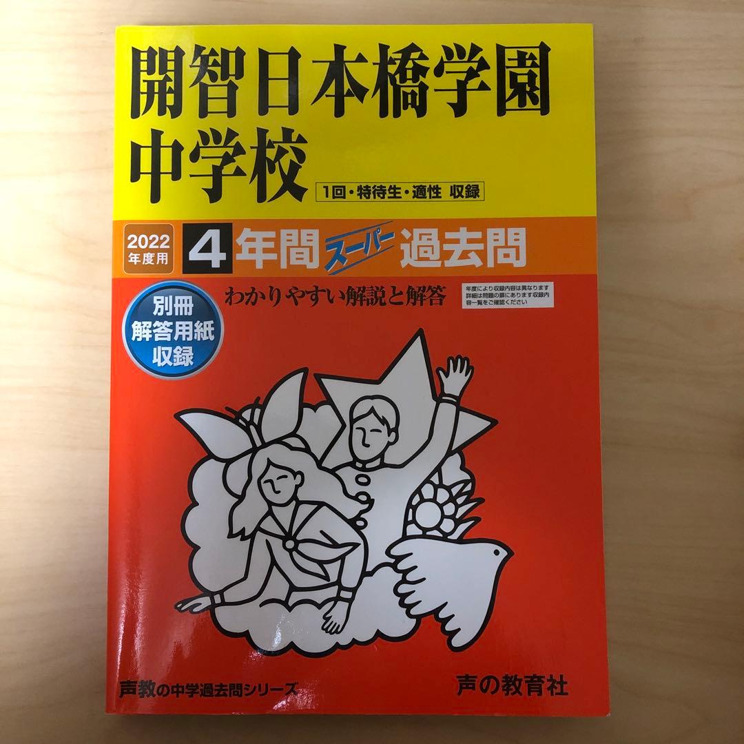 書き込みあり　中学受験　入試　過去問集　赤本　14冊　渋幕　市川　本郷　早稲田等