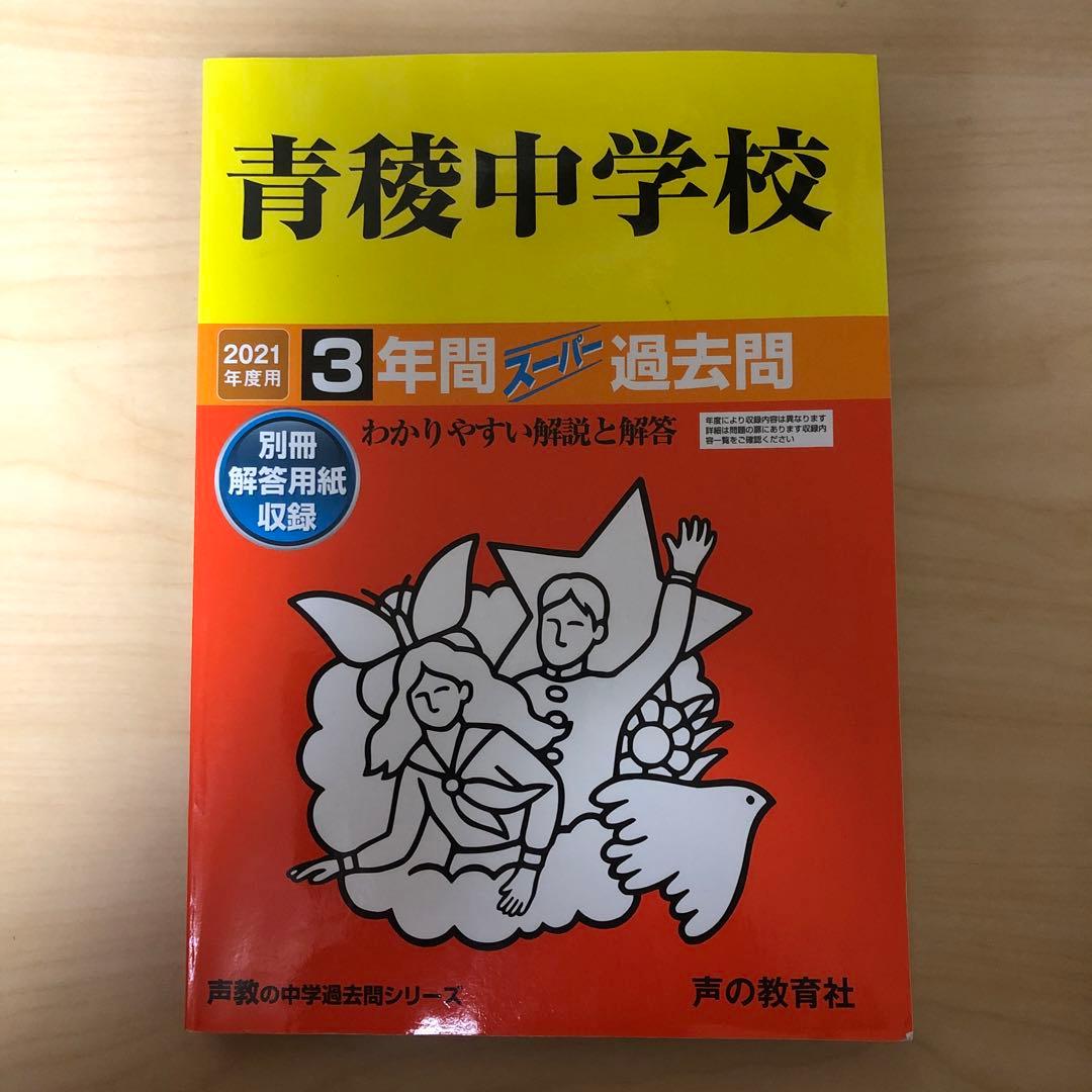 書き込みあり　中学受験　入試　過去問集　赤本　14冊　渋幕　市川　本郷　早稲田等