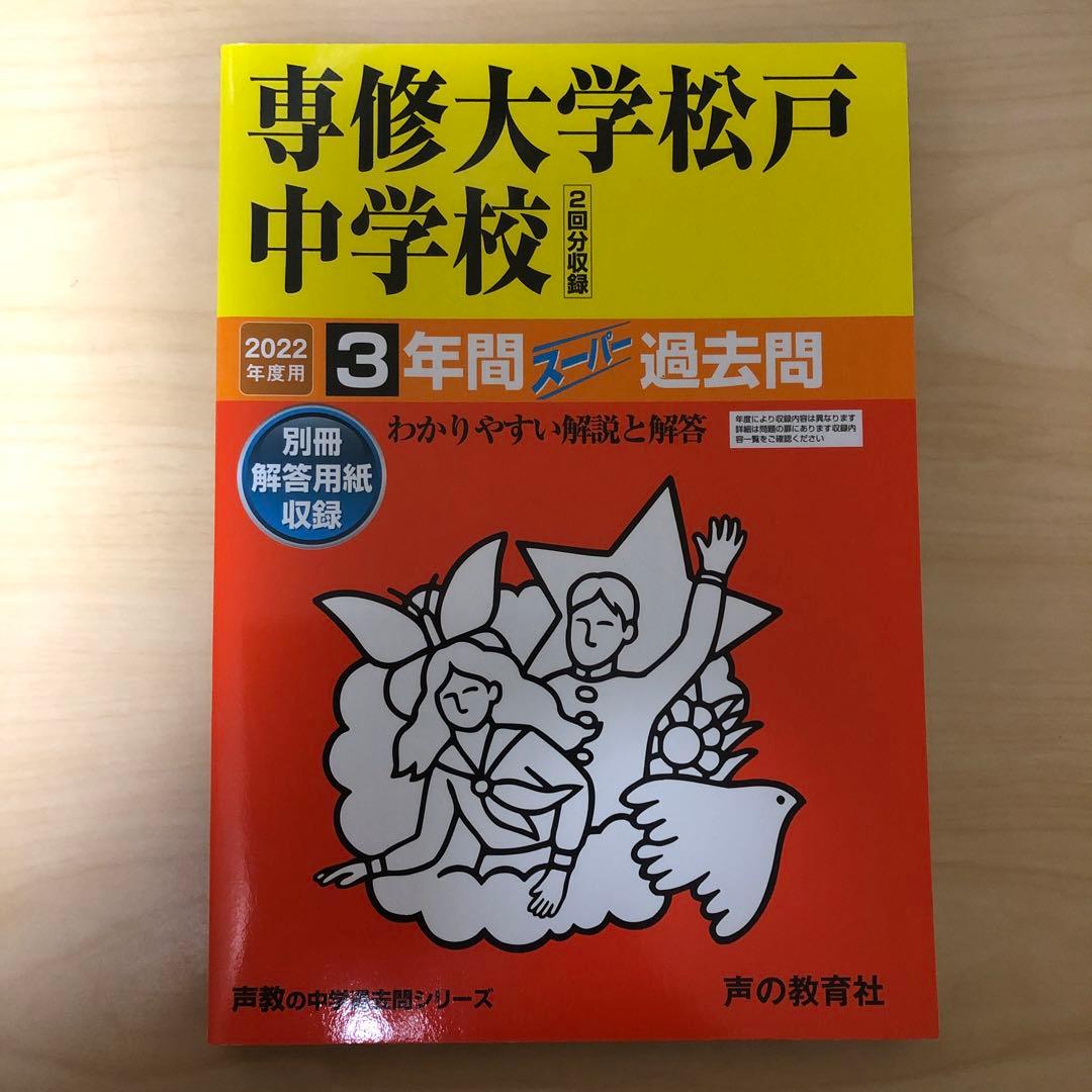 書き込みあり　中学受験　入試　過去問集　赤本　14冊　渋幕　市川　本郷　早稲田等