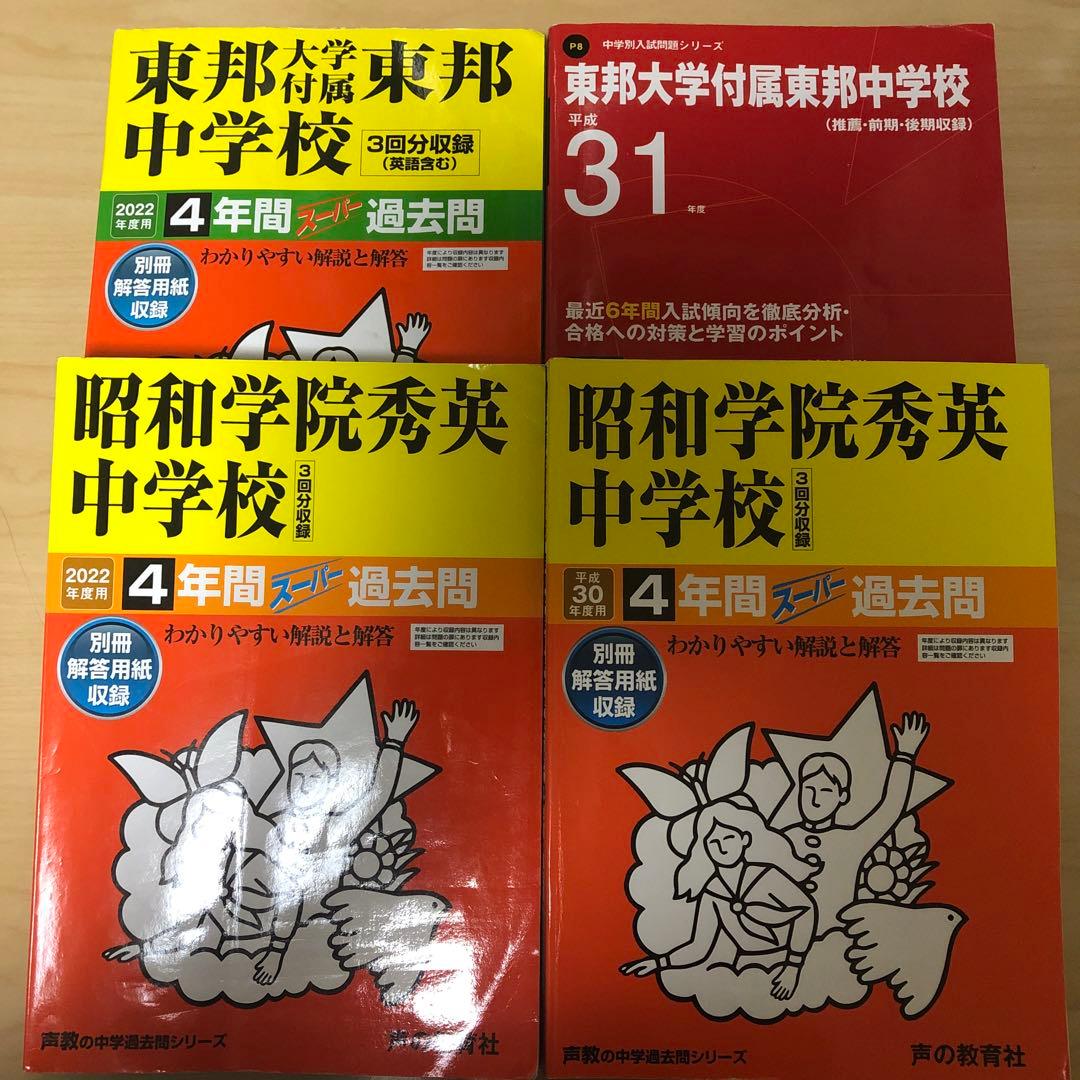書き込みあり　中学受験　入試　過去問集　赤本　14冊　渋幕　市川　本郷　早稲田等