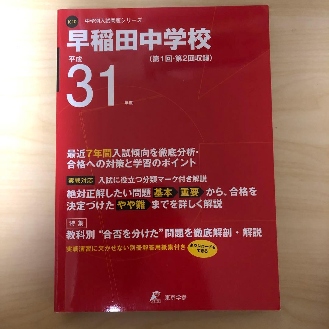 書き込みあり　中学受験　入試　過去問集　赤本　14冊　渋幕　市川　本郷　早稲田等