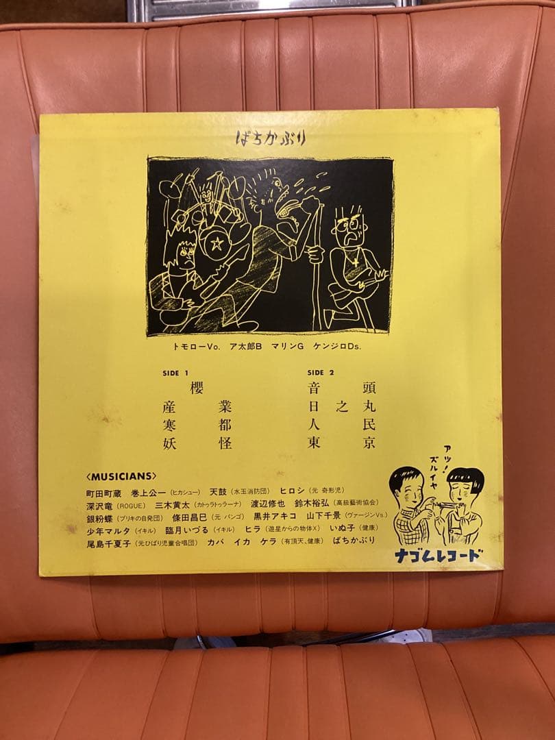 ばちかぶり　レコード　　　ナゴム　2/2