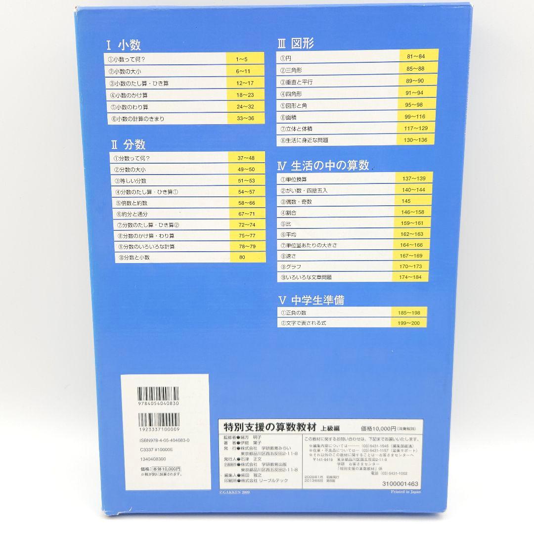 特別支援の算数教材 上級編 学研