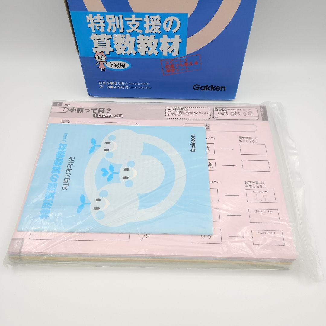 特別支援の算数教材 上級編 学研