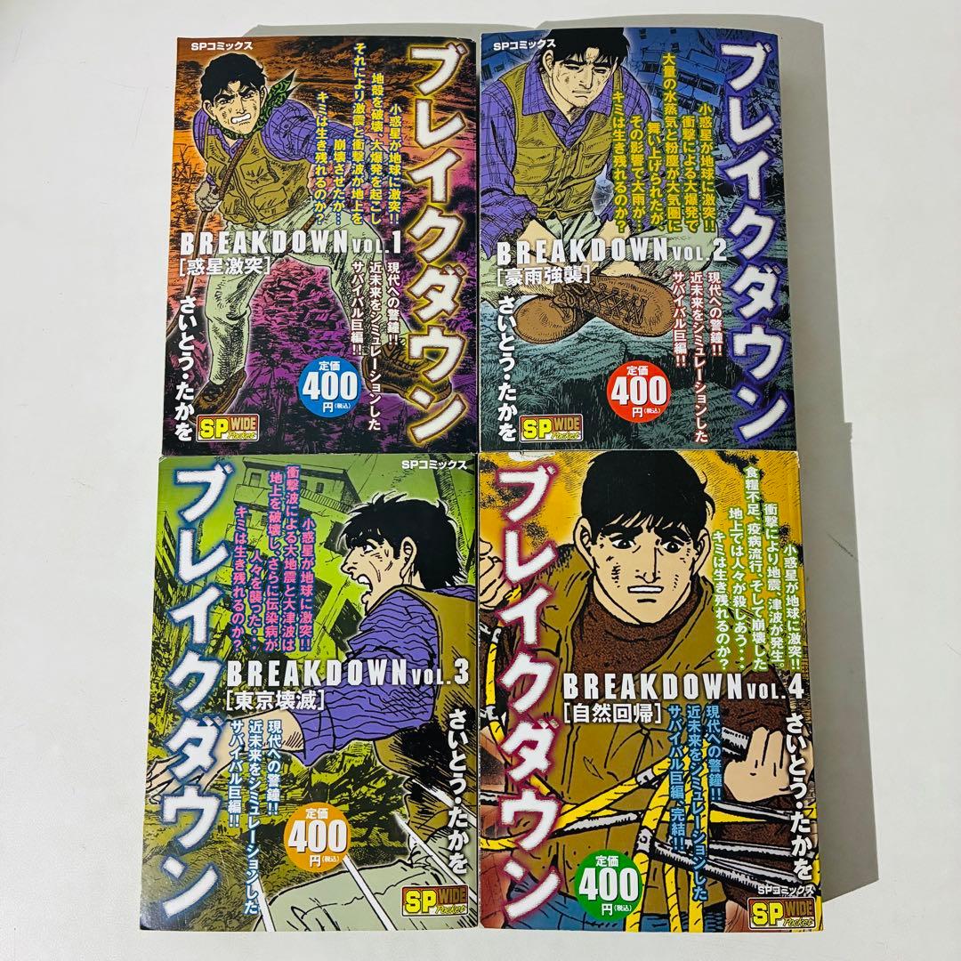 さいとうたかを コミック全巻セット 「サバイバル」「ブレイクダウン」 コンビニ版