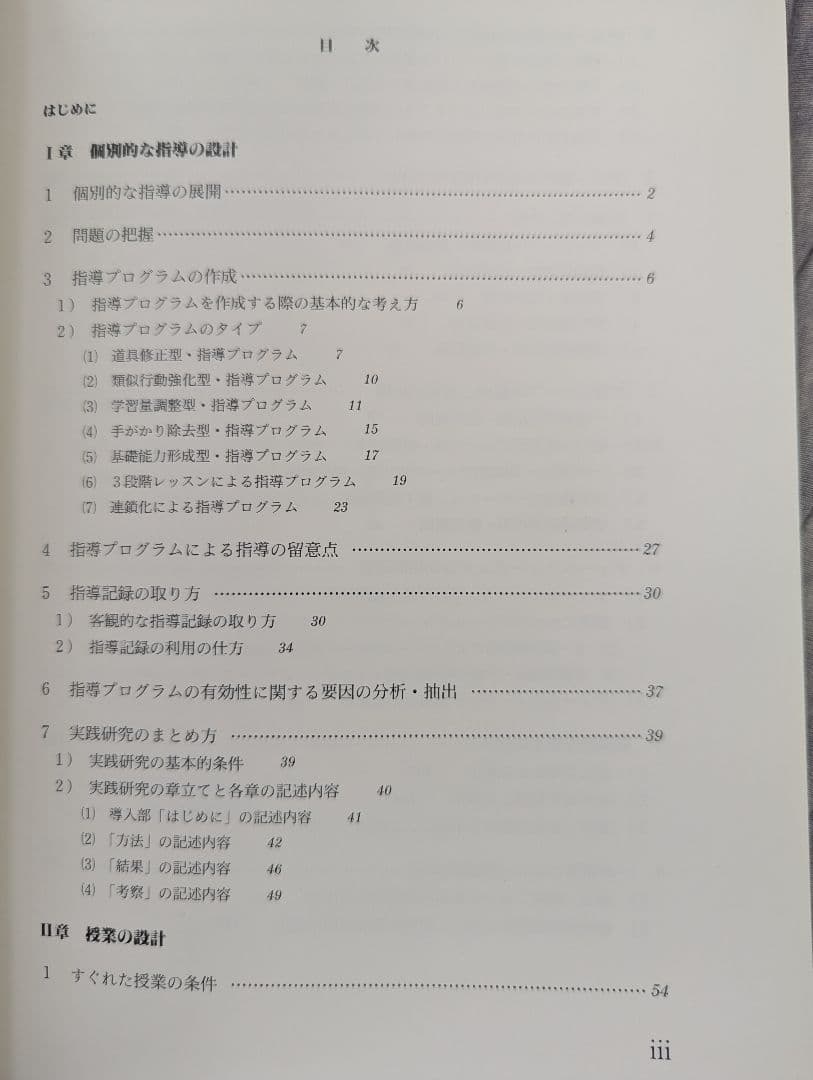 【絶版】障害児教育 授業の設計