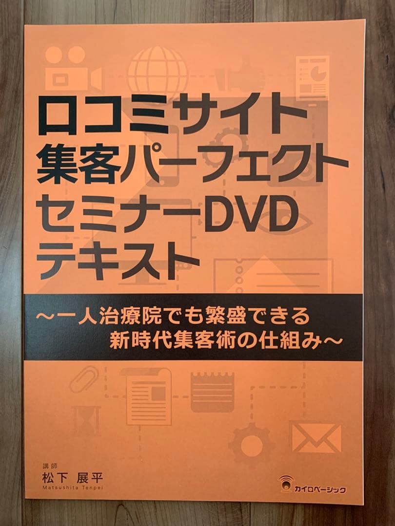 口コミサイト集客パーフェクトセミナーDVD/松下展平