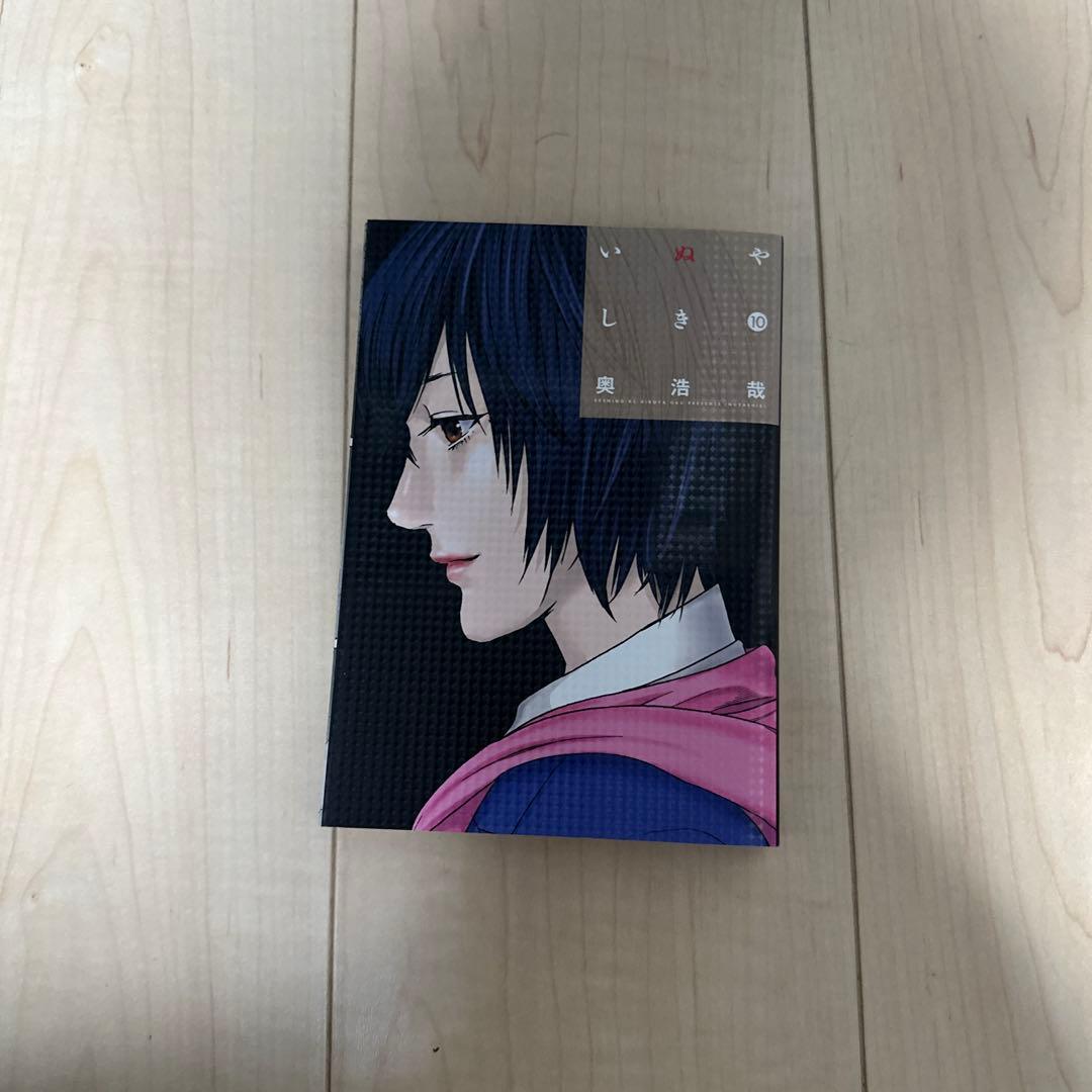 いぬやしき 全10巻セット 奥浩哉