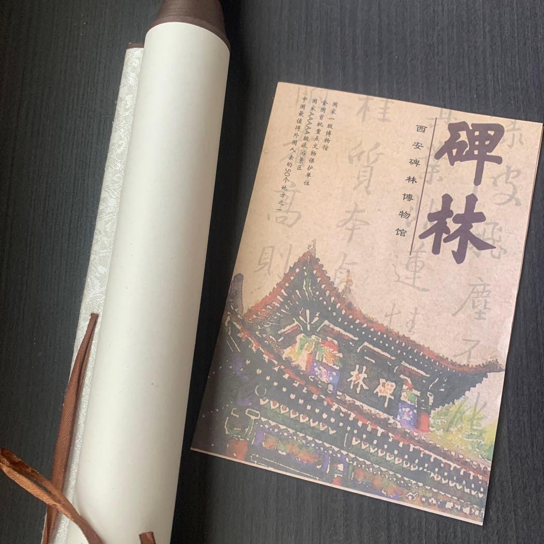 碑林拓片　書画　中国　碑林　お土産