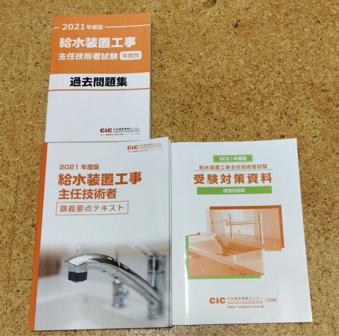 給水装置工事主任技術者試験対策教材セット