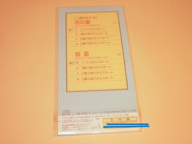 二葉百合子　CD　花の宴、祝盃