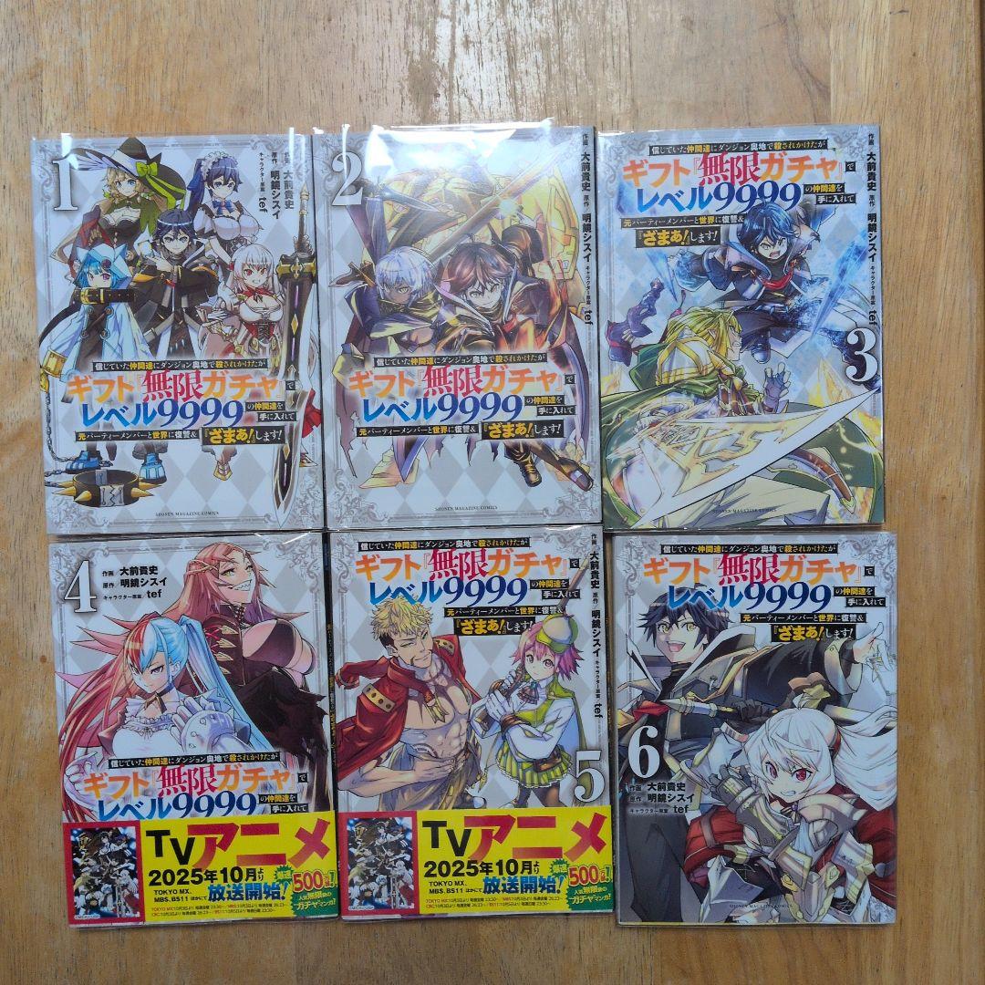ギフト無限ガチャでレベル9999 既存巻 全巻セット