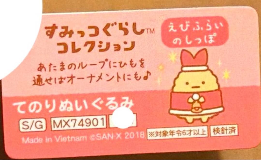 【レア・限定品有り】＊すみっコぐらし　てのりぬい（食パン、しろくま、えび）計3点
