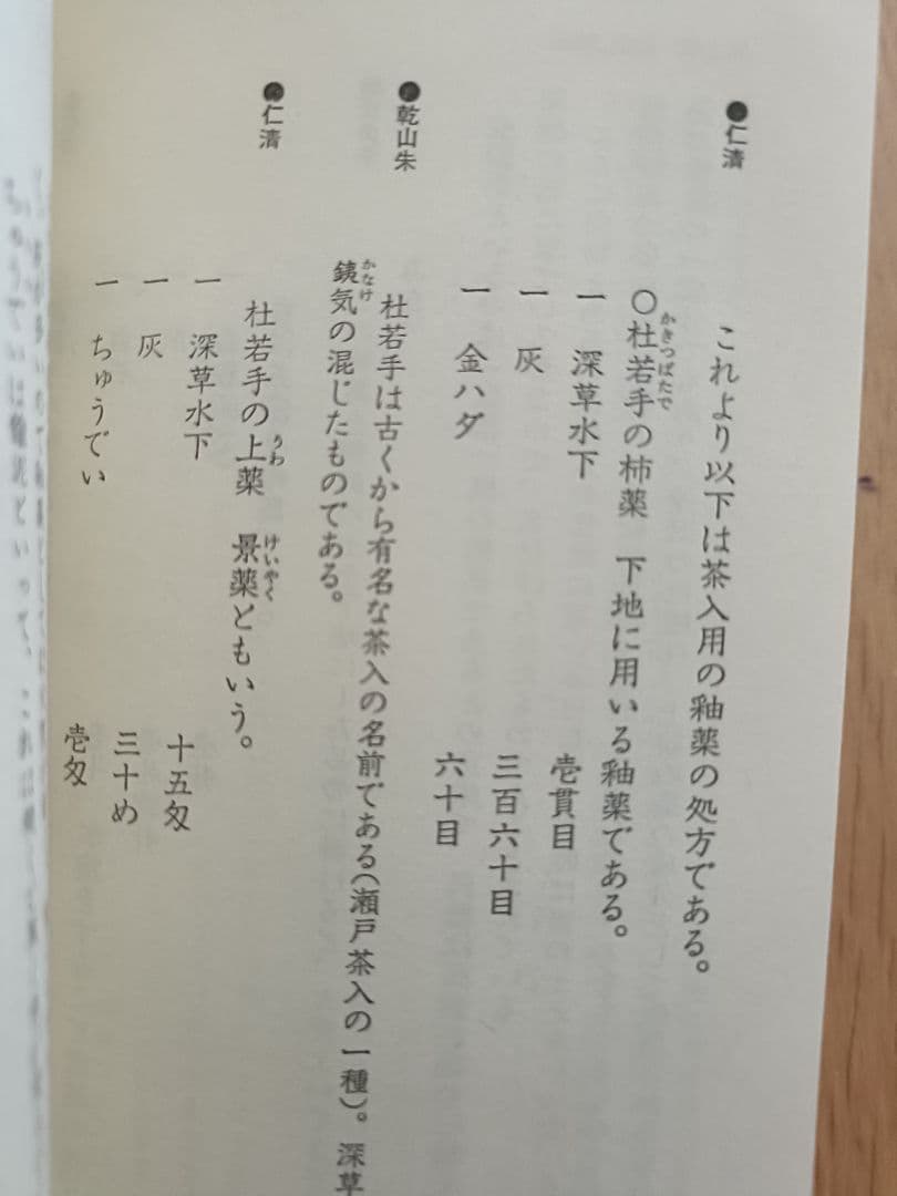 入門・乾山自筆「陶工必用」乾山陶法の秘伝　田賀井秀夫著