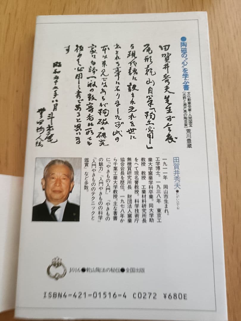 入門・乾山自筆「陶工必用」乾山陶法の秘伝　田賀井秀夫著