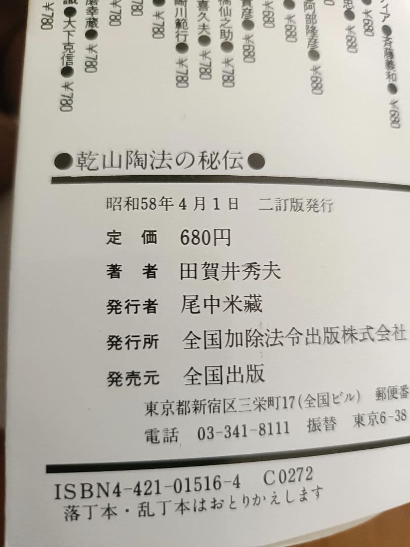 入門・乾山自筆「陶工必用」乾山陶法の秘伝　田賀井秀夫著