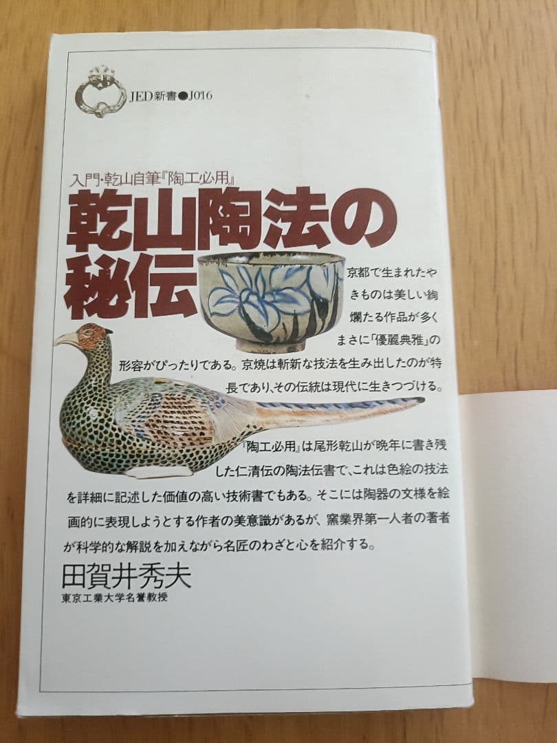 入門・乾山自筆「陶工必用」乾山陶法の秘伝　田賀井秀夫著