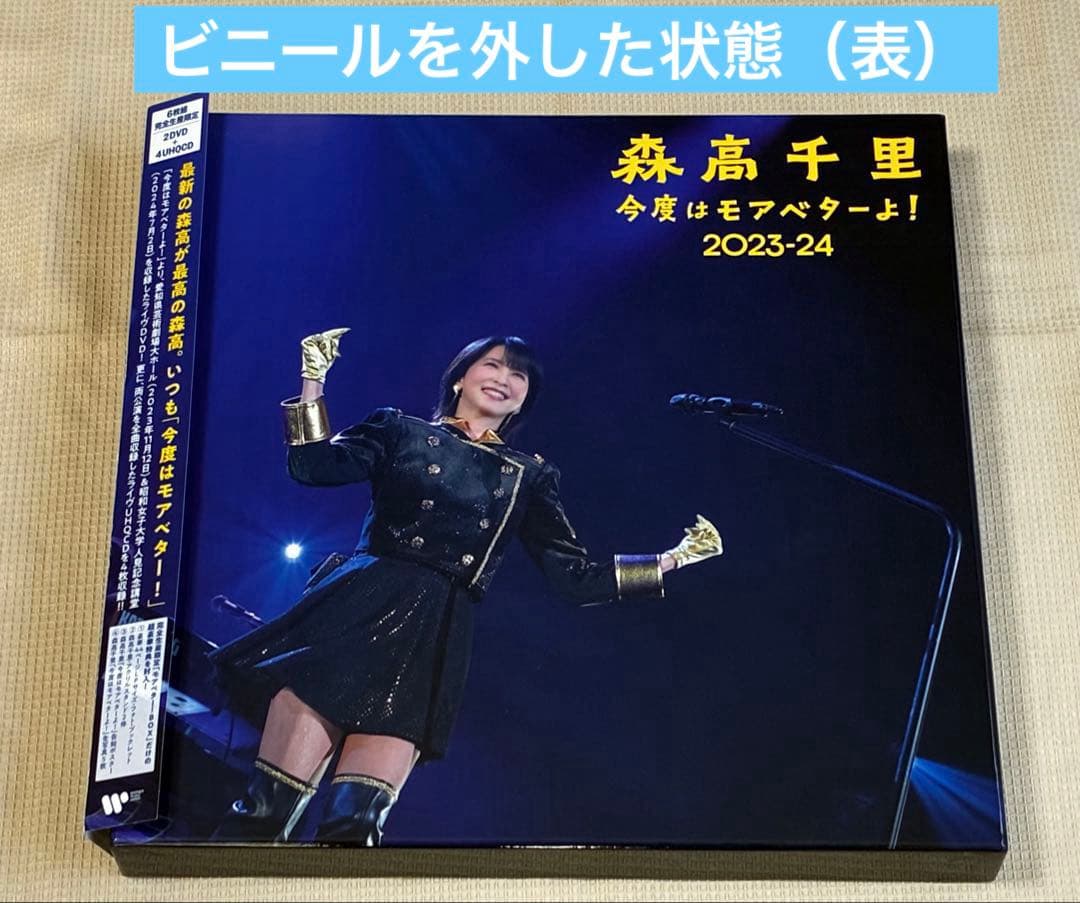 森高千里 今度はモアベターよ！ 2023-24　DVD BOX　完全生産限定盤