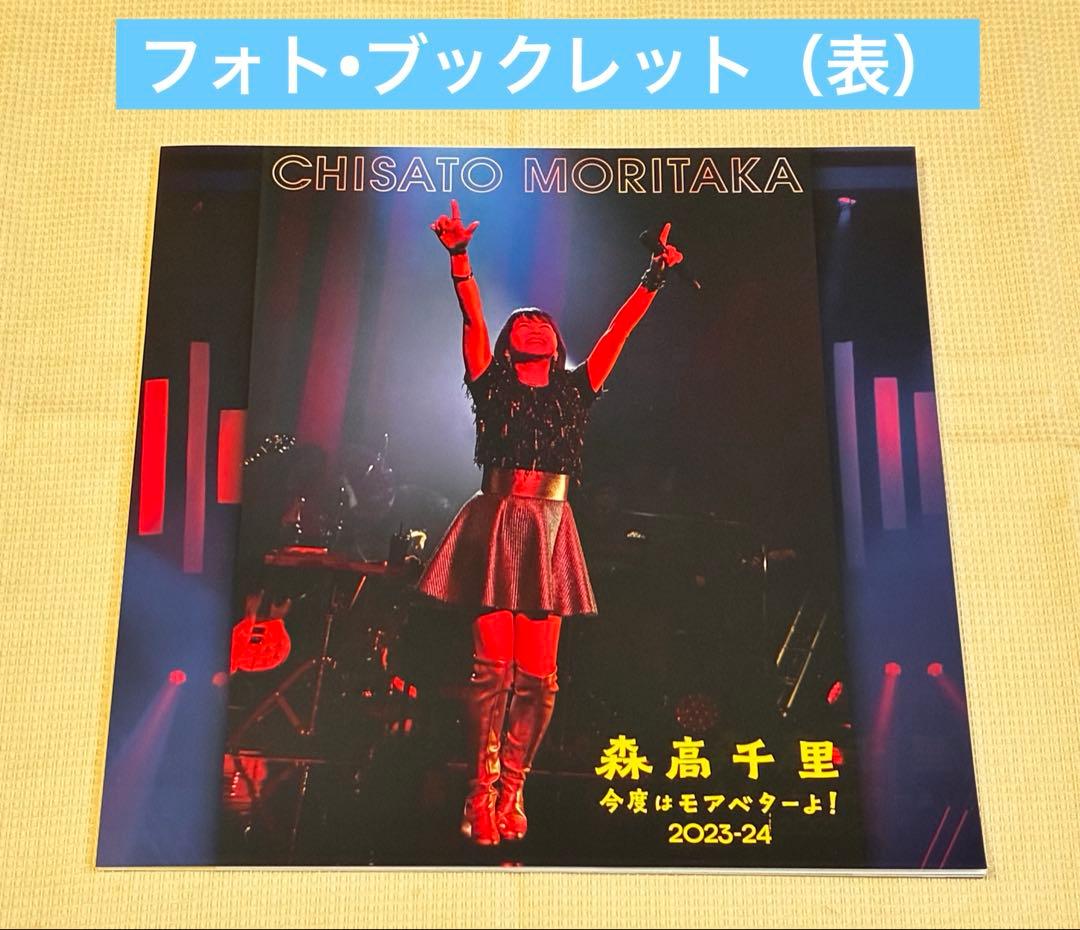 森高千里 今度はモアベターよ！ 2023-24　DVD BOX　完全生産限定盤