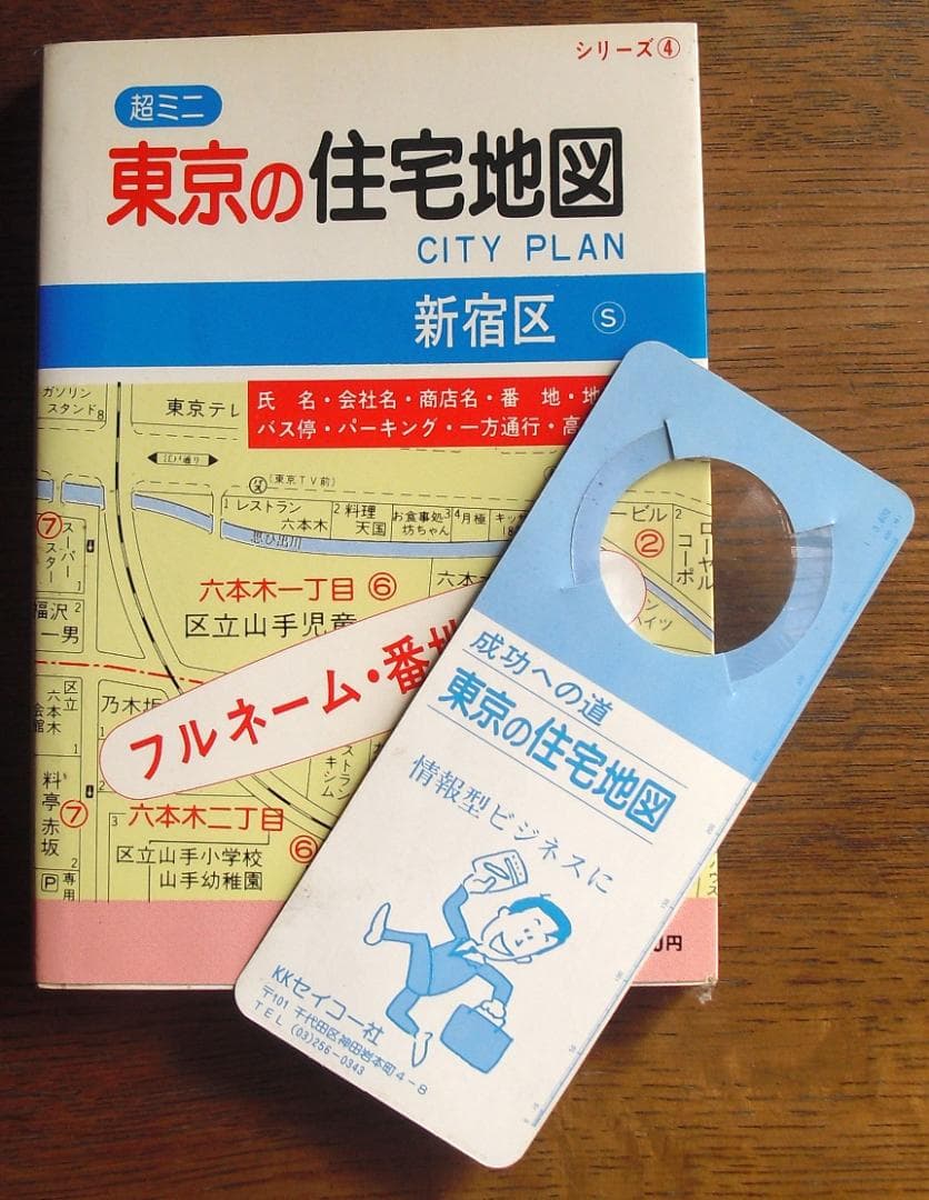 ★超貴重美品★昭和末期、新宿区の住宅地図★1986(昭和61)年★セイコー社