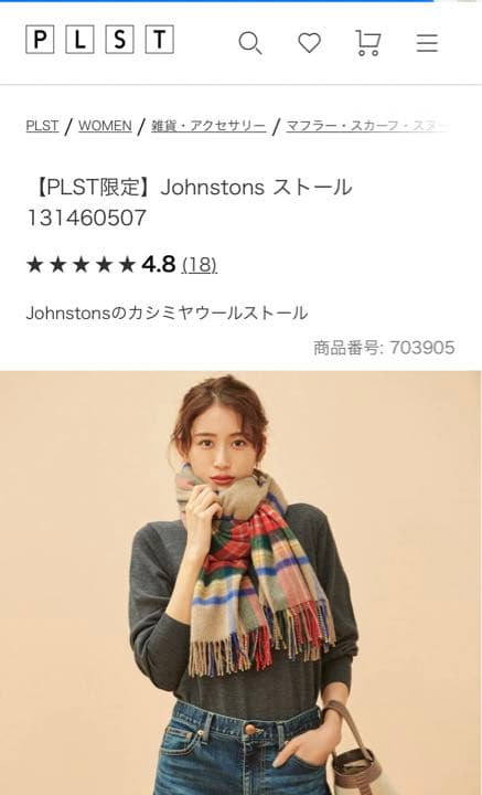ジョンストンズ　PLST コラボ　ストール