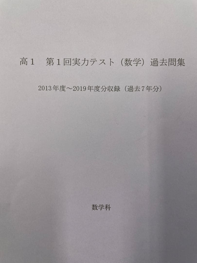 【裁断済】開成高校 模擬試験 過去問集 全9冊セット（過去７年分）