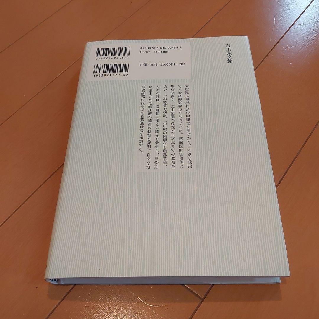 近世日本の支配構造と藩地域　野尻泰弘