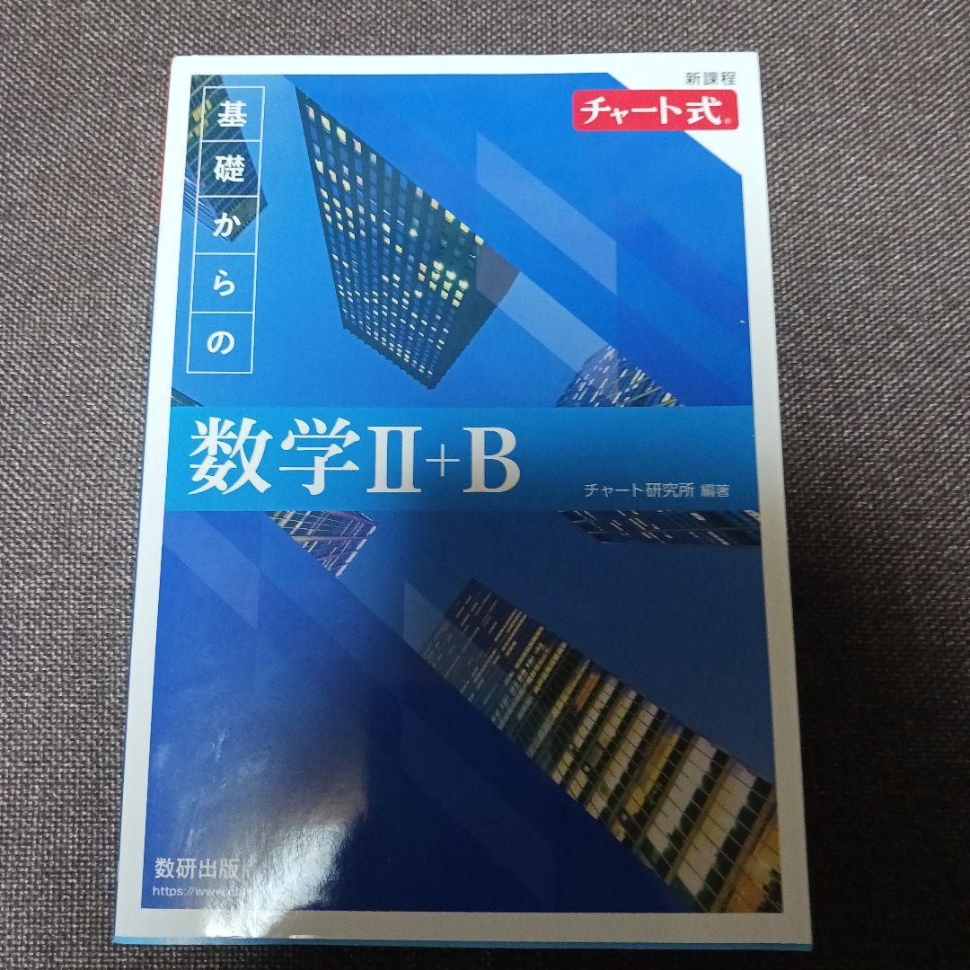 基礎からの数学 I+A II+B III+C チャート式 新課程