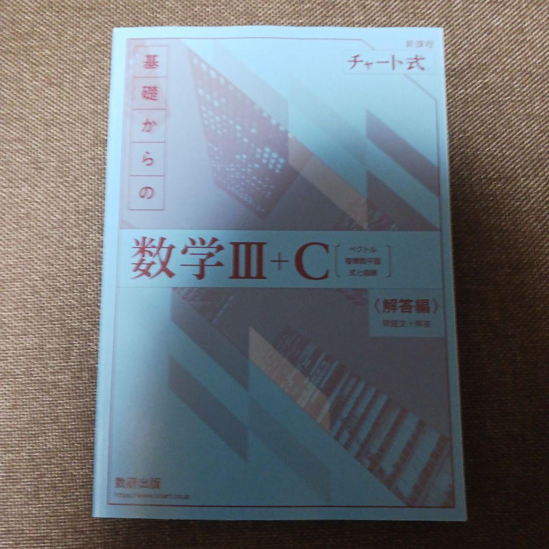 基礎からの数学 I+A II+B III+C チャート式 新課程