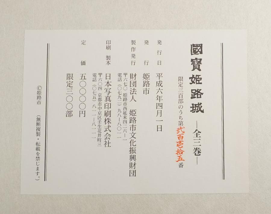國寶姫路城 上中下 セット