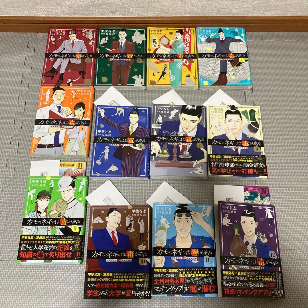 カモのネギには毒がある 加茂教授の人間経済学講義　全巻　1〜12巻