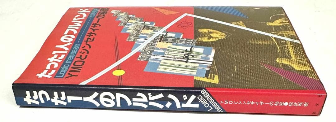 たった1人のフルバンド YMOとシンセサイザーの秘密／松武秀樹