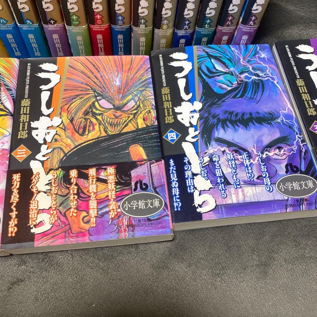 うしおととら　文庫版　全巻セット　完結　全19巻