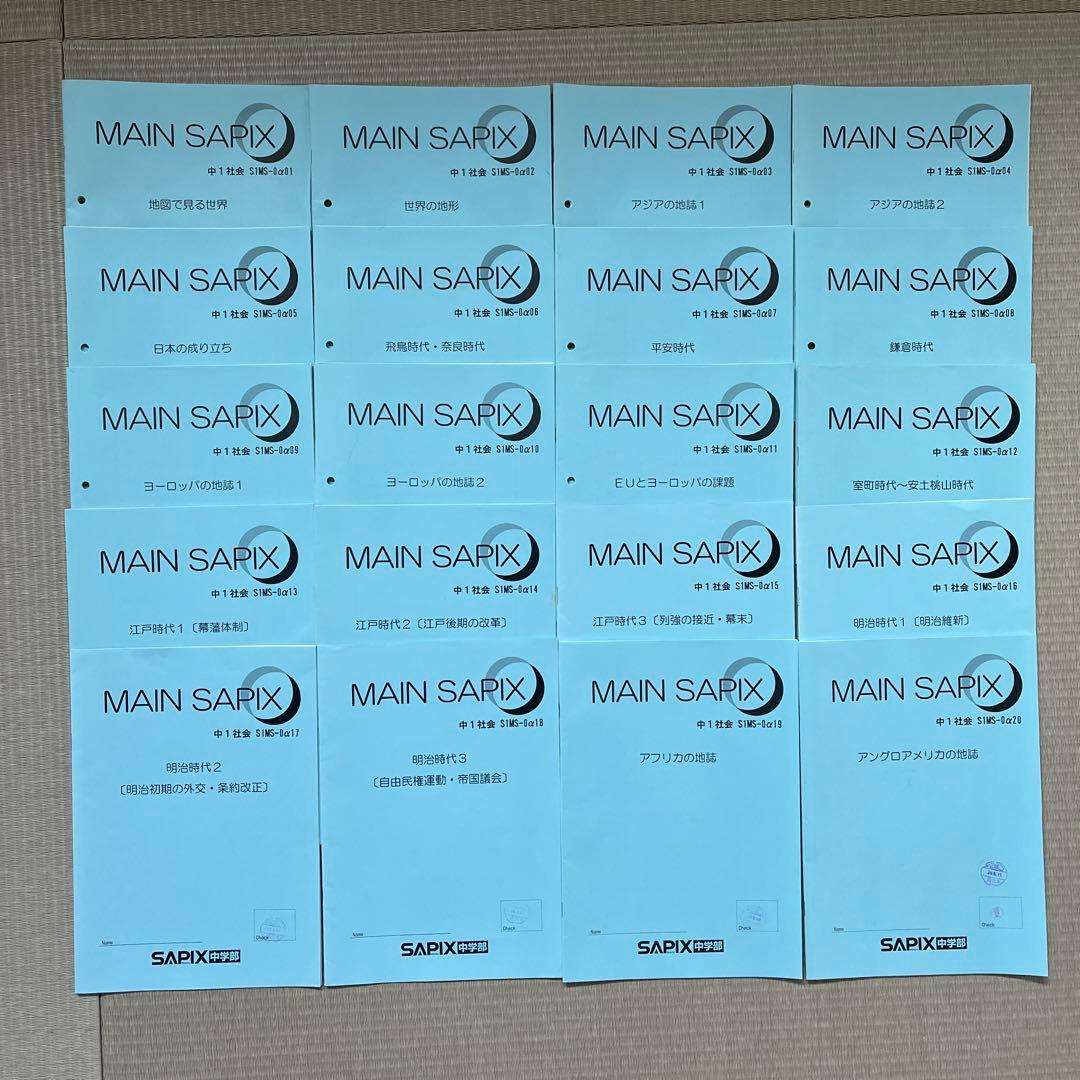 MAIN SAPIX 中1 社会 2020年度版
