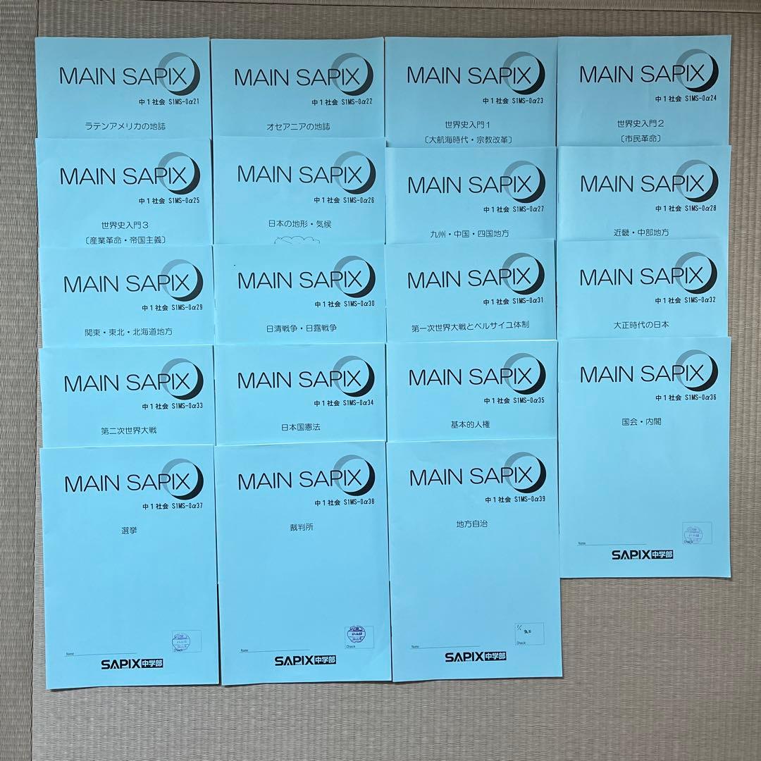 MAIN SAPIX 中1 社会 2020年度版