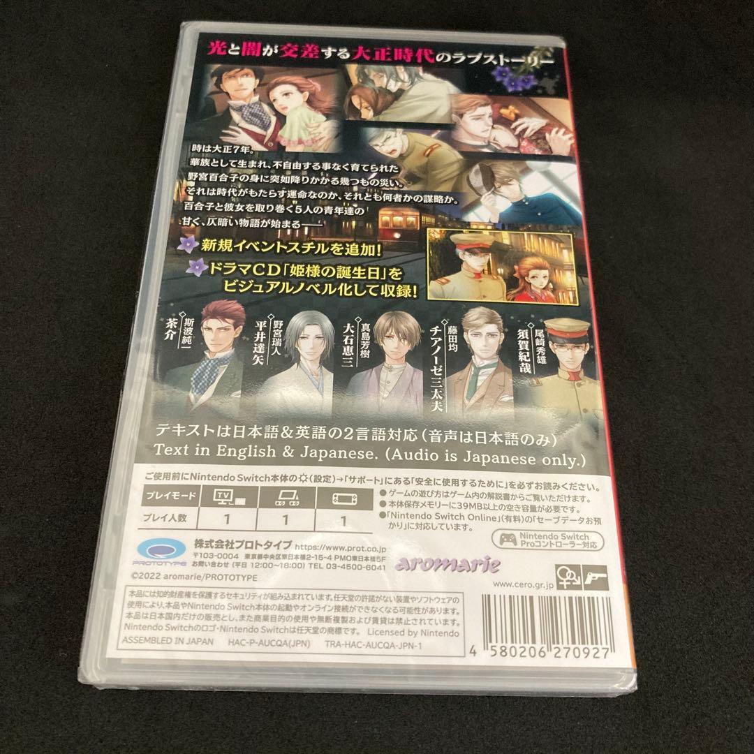 新品未開封 蝶の毒 華の鎖~大正艶恋異聞~