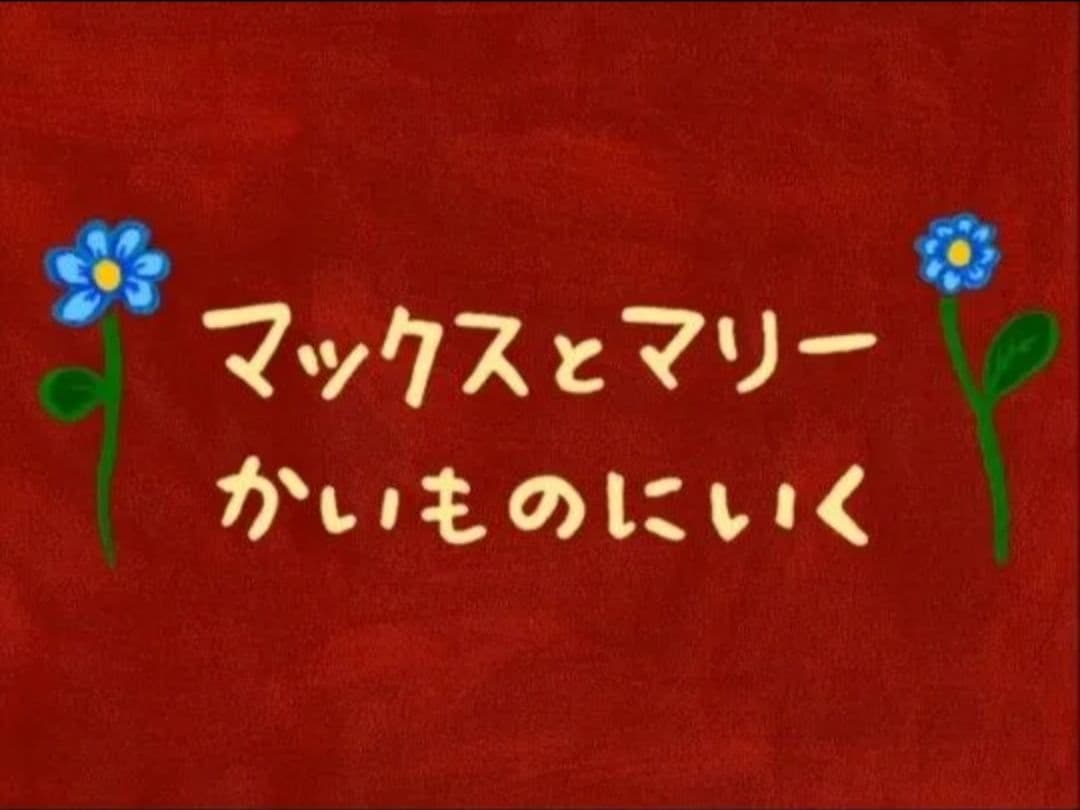 マックスとマリー かいものにいく PCゲーム Win Mac CD-ROM絵本