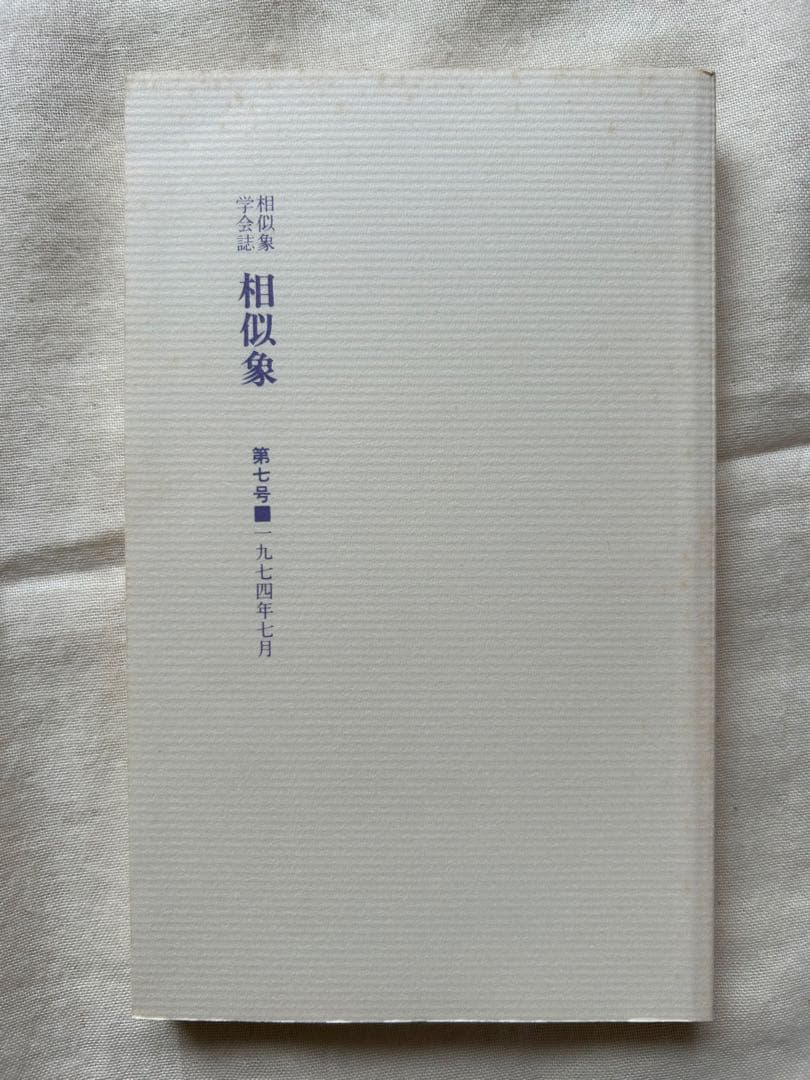 相似象学会誌　相似象　創刊号～第七号 7冊揃　カタカムナ