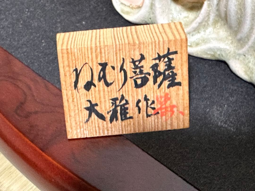 ねむり菩薩　涅槃像　天平大雅　小田謙二　博多人形