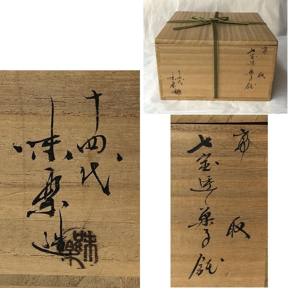 F844 十四代 亀井味楽 高取 七宝透し 菓子鉢 共箱 高取焼 鉢 茶道具