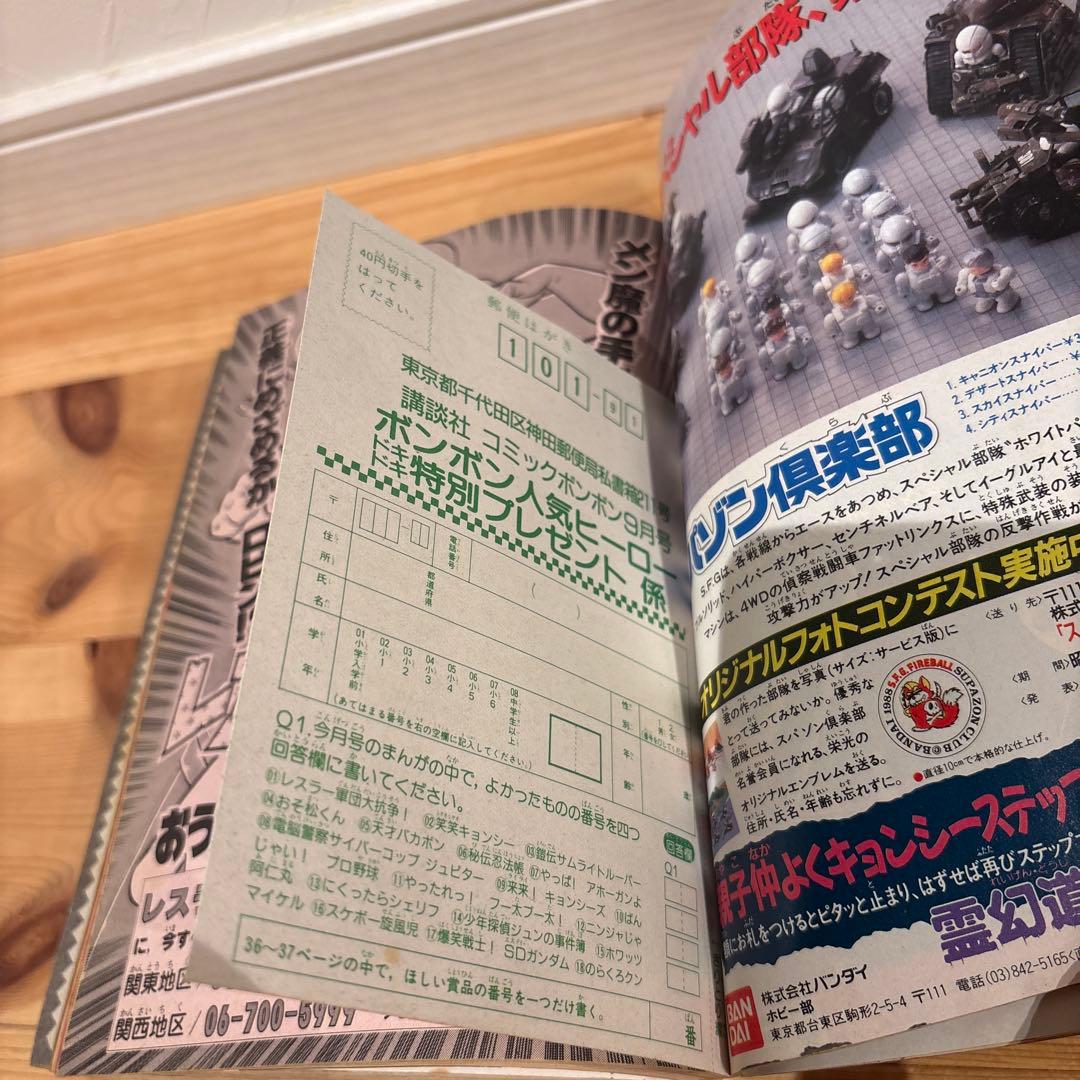 講談社【1988年昭和63年9月号】のコミックボンボン