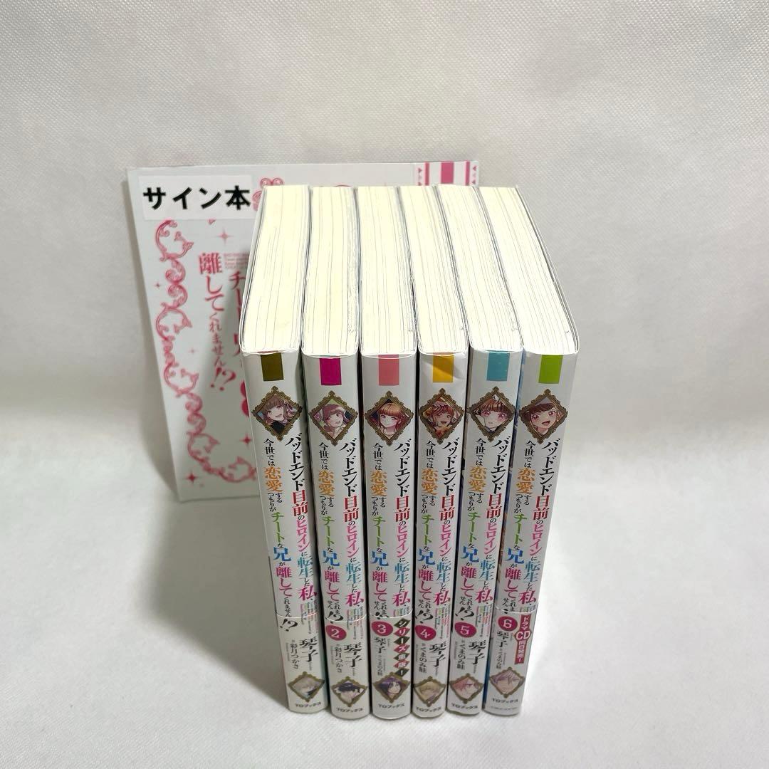 初版 サイン本 バッドエンド目前のヒロインに転生した私 1~6巻 小説