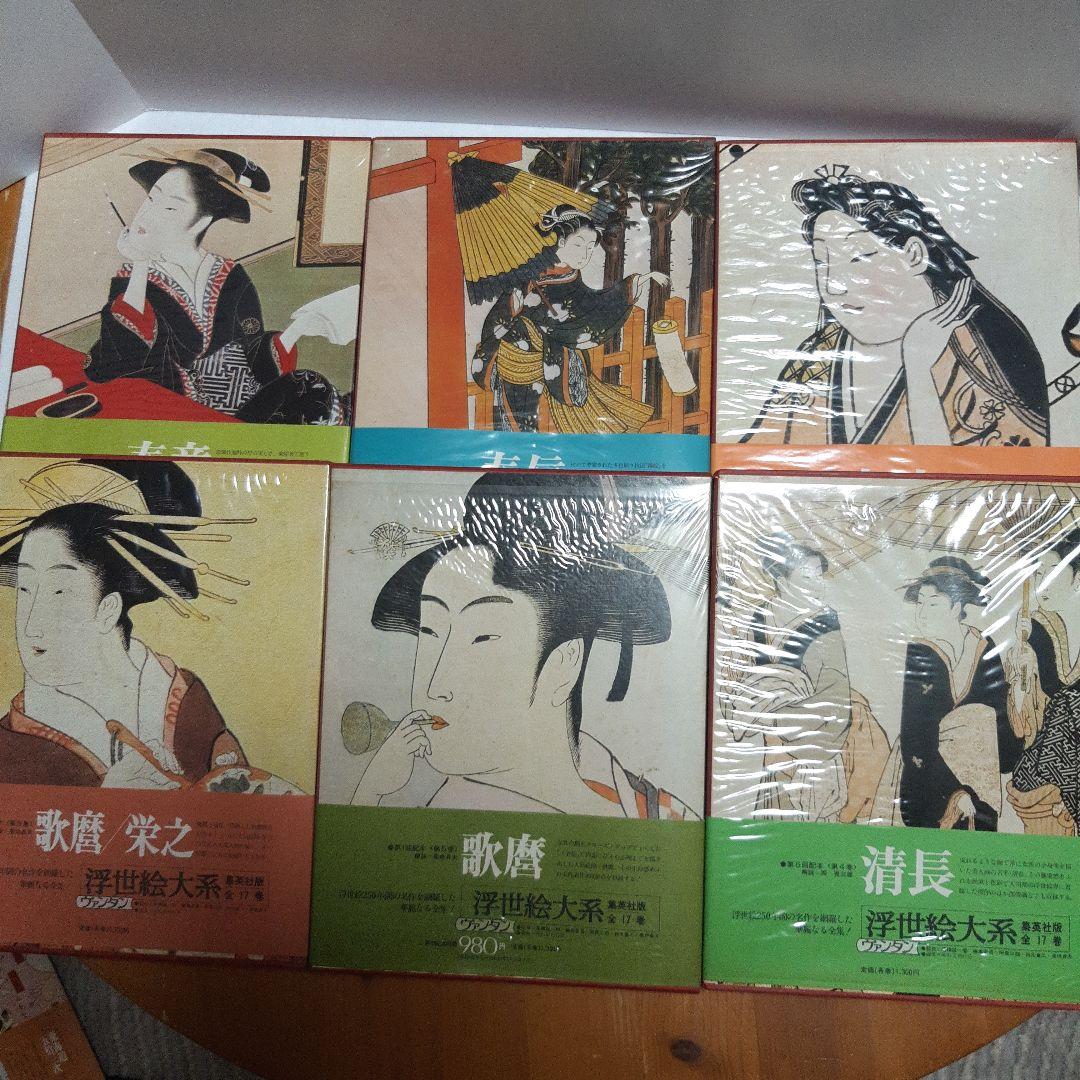 集英社 ヴァンタン 浮世絵大系 愛蔵普及版 全17巻セット 帯つき