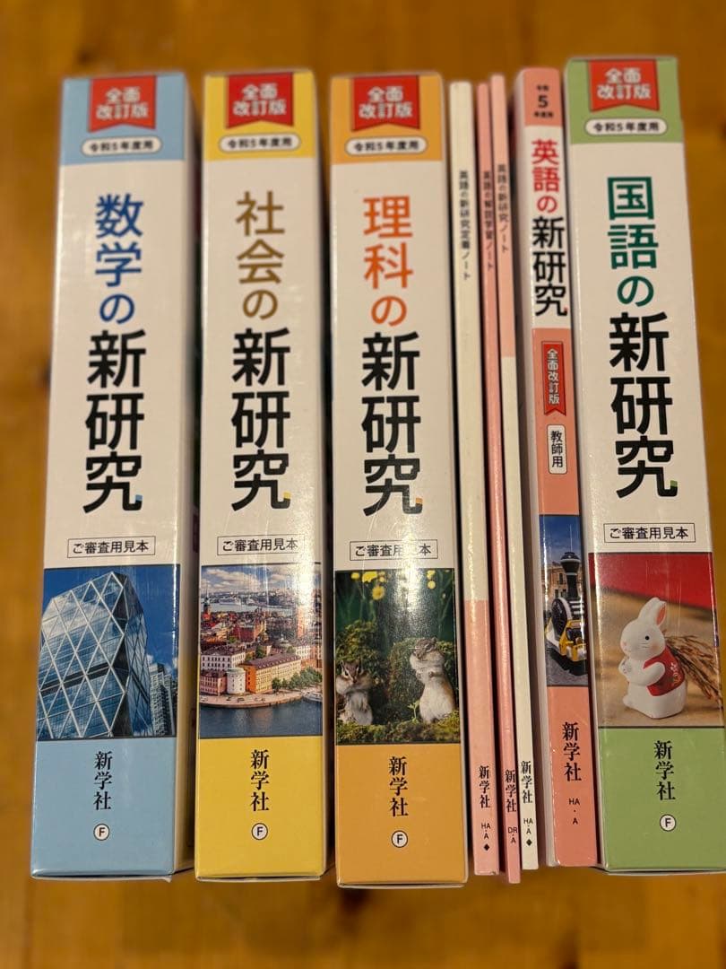 全面改訂版　新研究　シリーズ　ご審査用見本　 5冊セット　令和5年度用　新学社